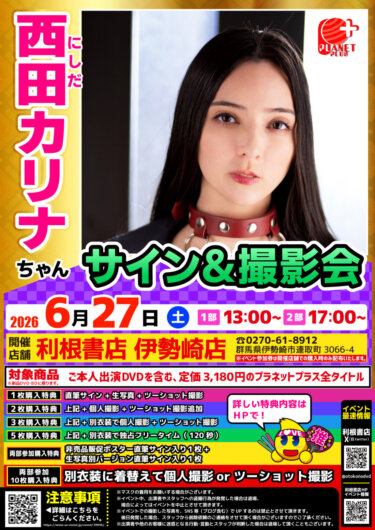 2026年6月27日（土）西田カリナちゃんサイン会開催！
